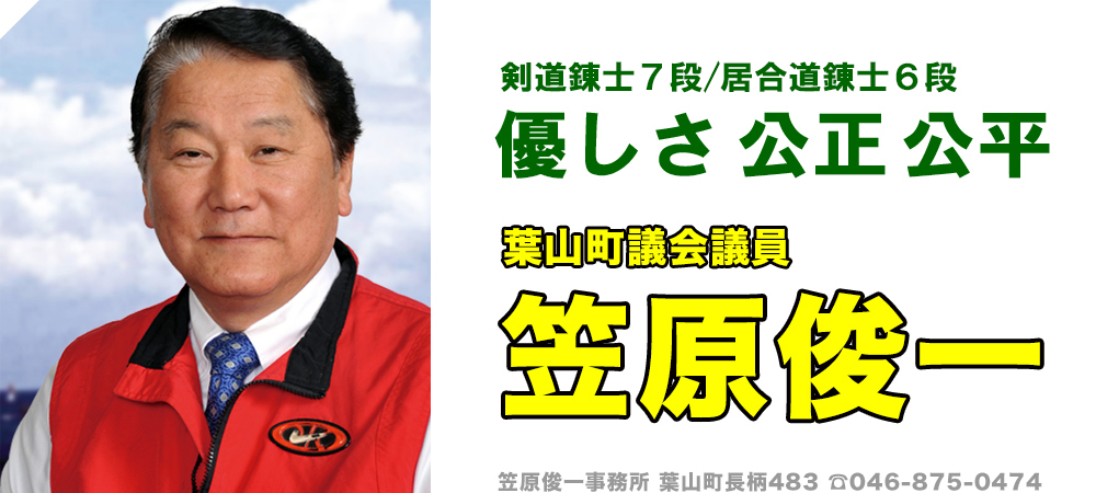 汗を流し行動すること、それが原点。葉山町議会議員 笠原俊一