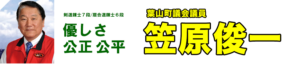 汗を流し行動すること、それが原点。葉山町議会議員 笠原俊一